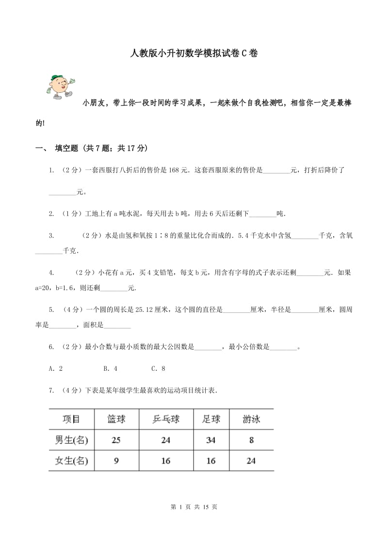 人教版小升初数学模拟试卷C卷_第1页