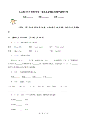 江苏版2019-2020学年一年级上学期语文期中试卷C卷