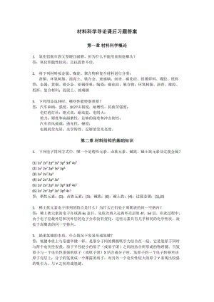 復旦大學材料科學導論課后習題答案(搭配：石德珂《材料科學基礎》教材)