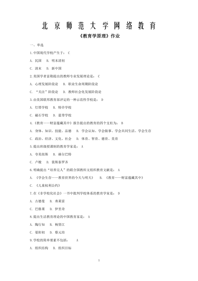 北京师范大学网络教育学院《教育学原理》离线作业答案_第1页