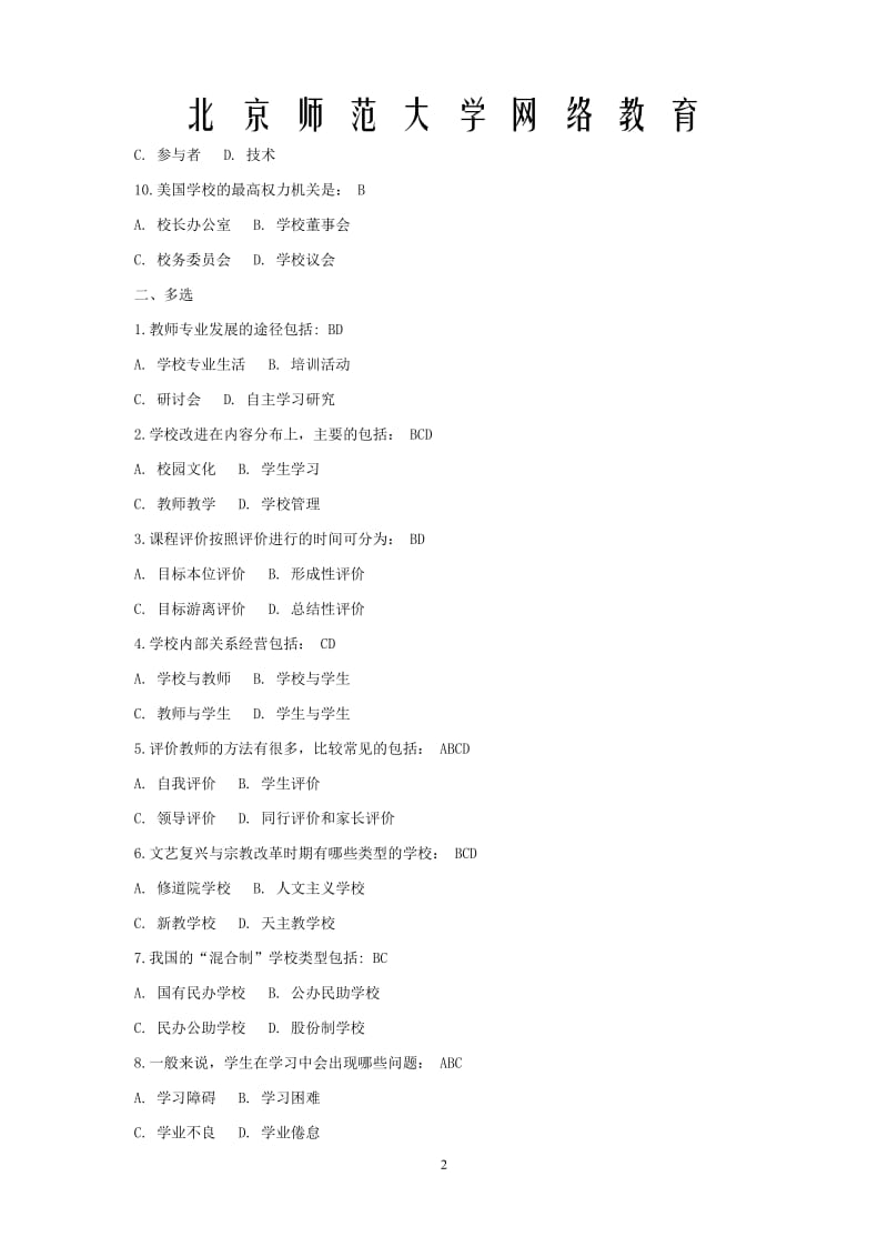 北京师范大学网络教育学院《教育学原理》离线作业答案_第2页