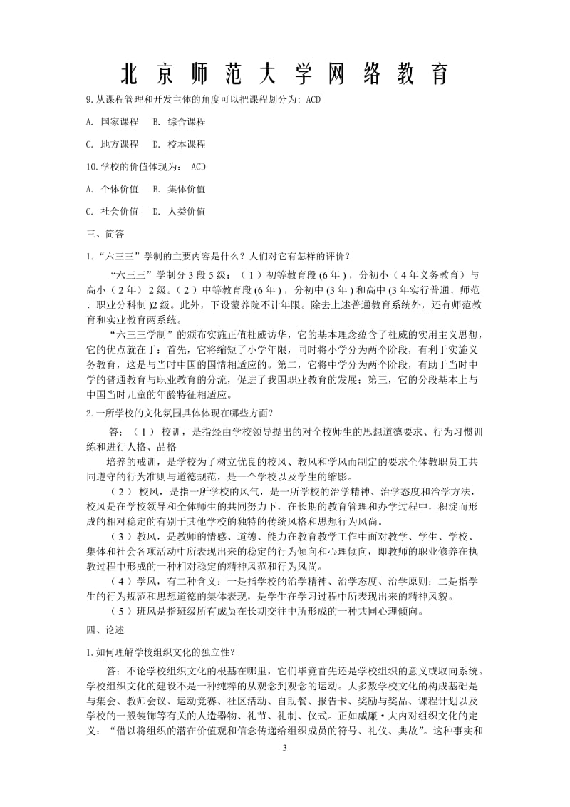 北京师范大学网络教育学院《教育学原理》离线作业答案_第3页