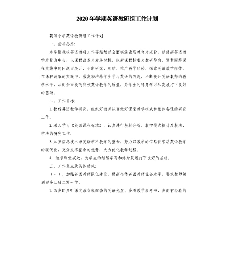 2020年学期英语教研组工作计划.docx_第1页