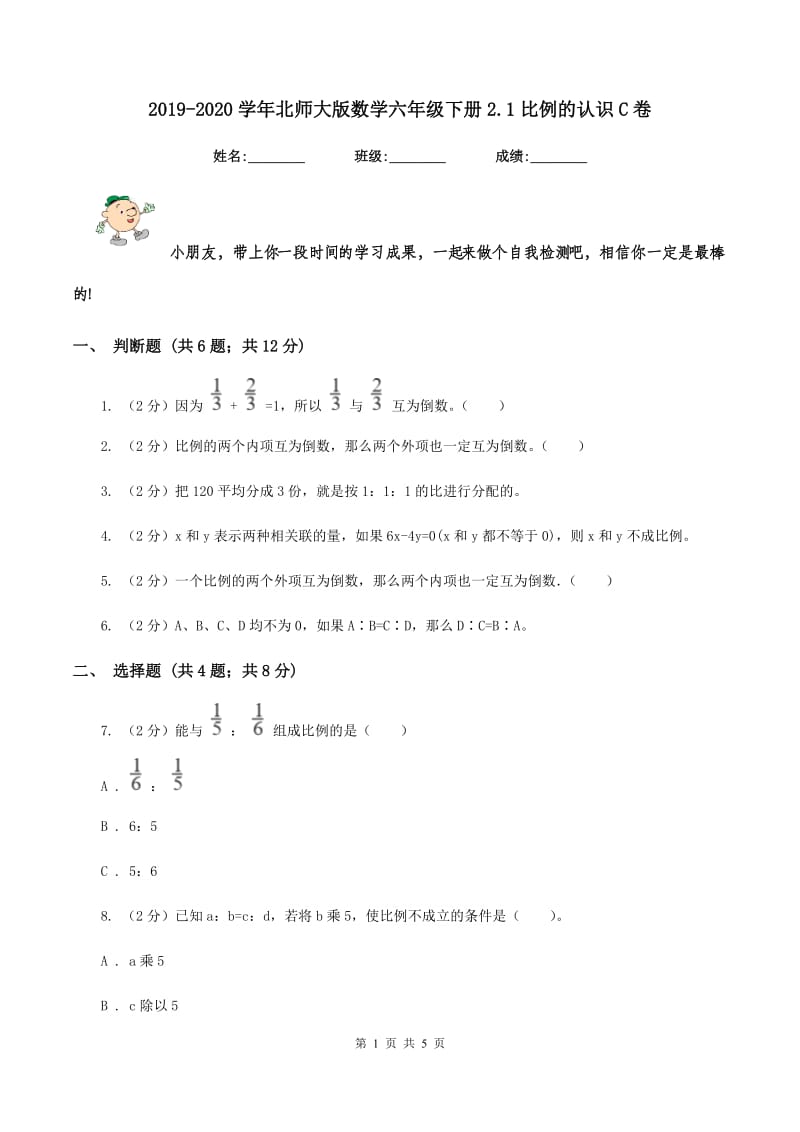 2019-2020学年北师大版数学六年级下册2.1比例的认识C卷_第1页