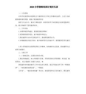 2020小学教师培训计划开头语.docx