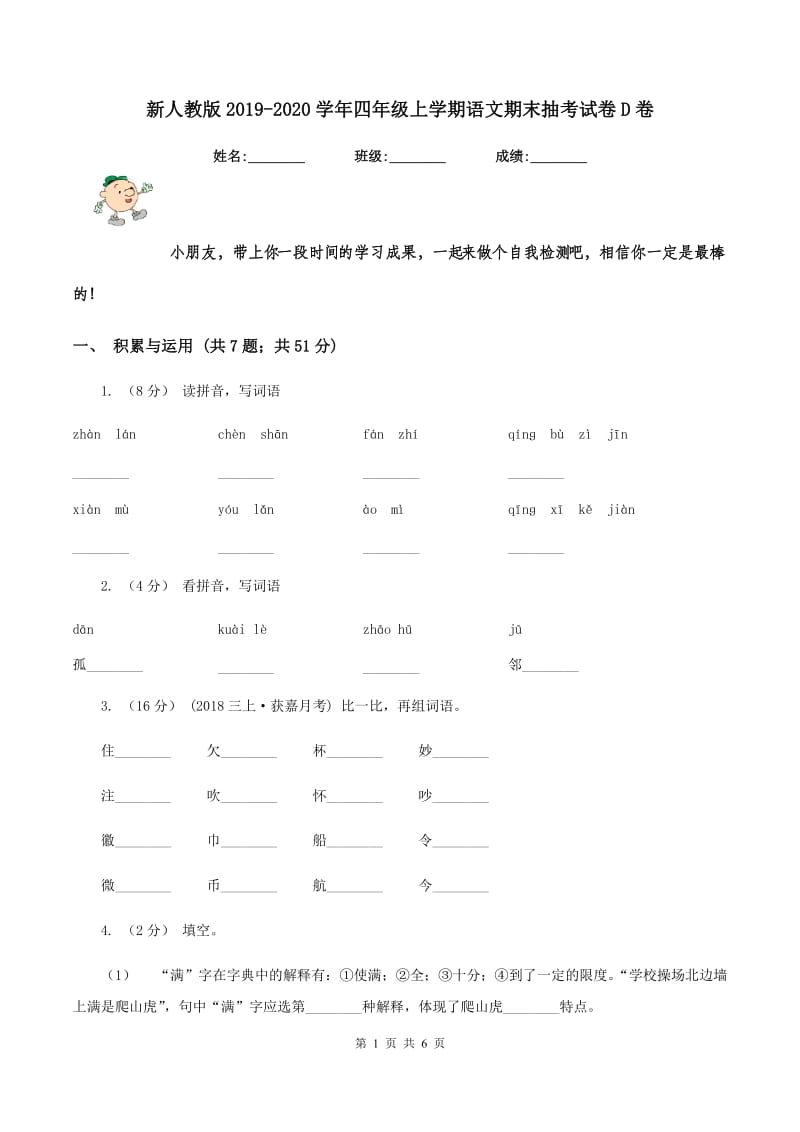 新人教版2019-2020学年四年级上学期语文期末抽考试卷D卷_第1页