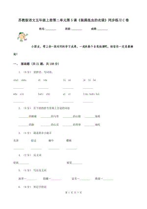 蘇教版語文五年級上冊第二單元第5課《裝滿昆蟲的衣袋》同步練習(xí)C卷