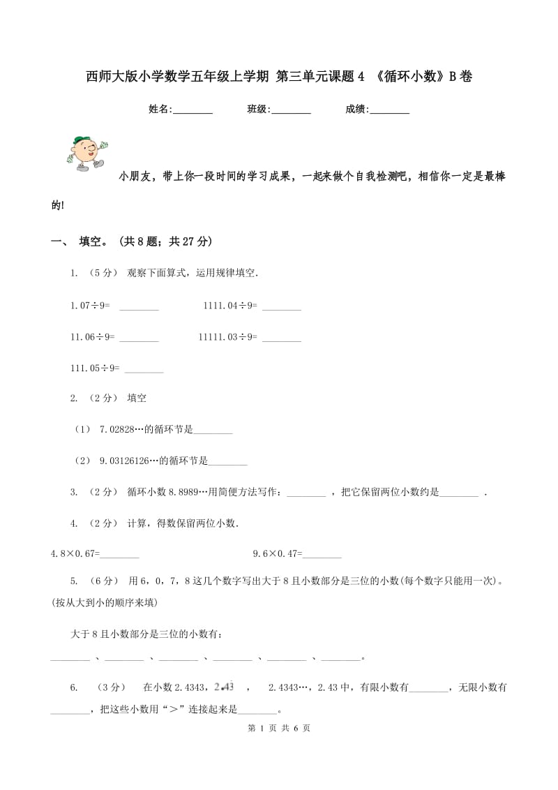 西师大版小学数学五年级上学期 第三单元课题4 《循环小数》B卷_第1页