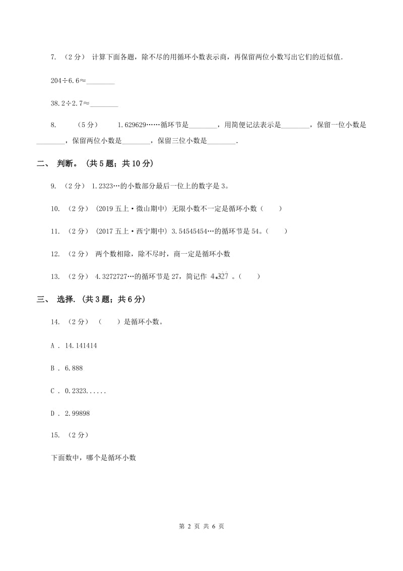 西师大版小学数学五年级上学期 第三单元课题4 《循环小数》B卷_第2页