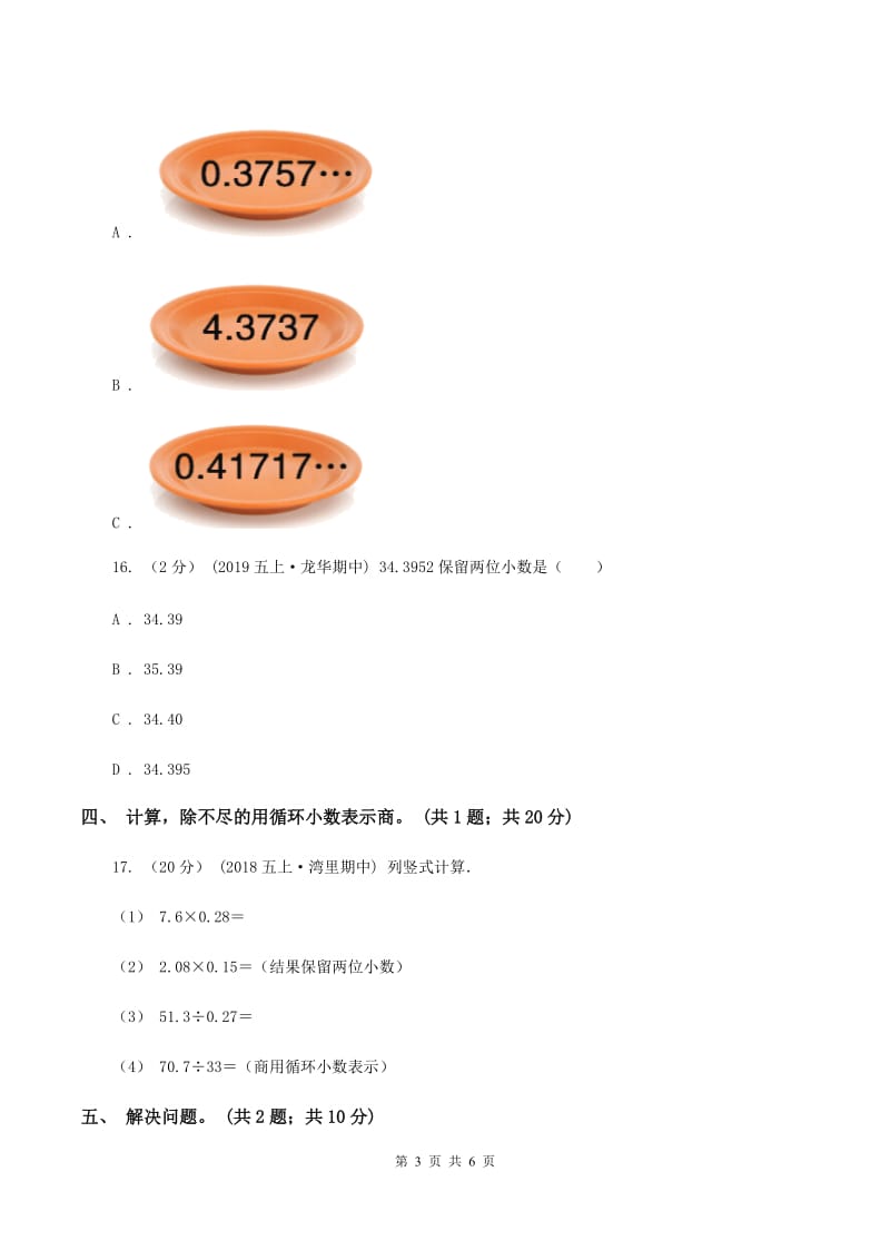 西师大版小学数学五年级上学期 第三单元课题4 《循环小数》B卷_第3页