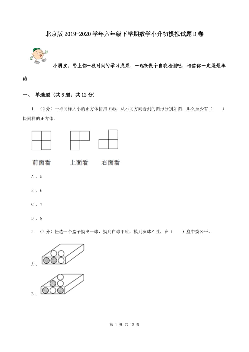 北京版2019-2020学年六年级下学期数学小升初模拟试题D卷_第1页