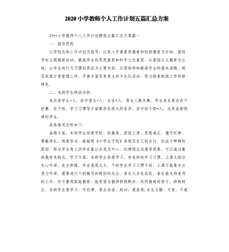 2020小学教师个人工作计划五篇汇总方案.docx_第1页