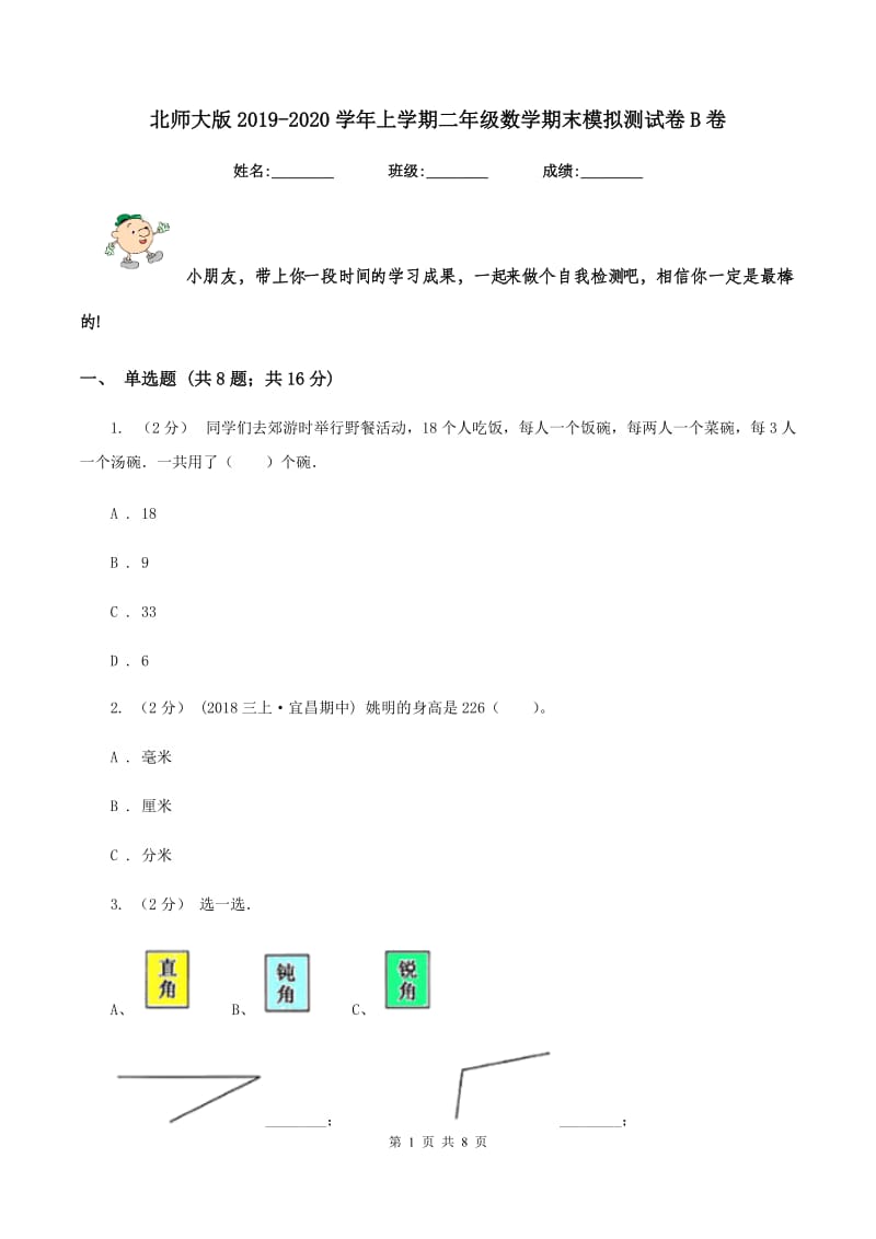 北师大版2019-2020学年上学期二年级数学期末模拟测试卷B卷_第1页