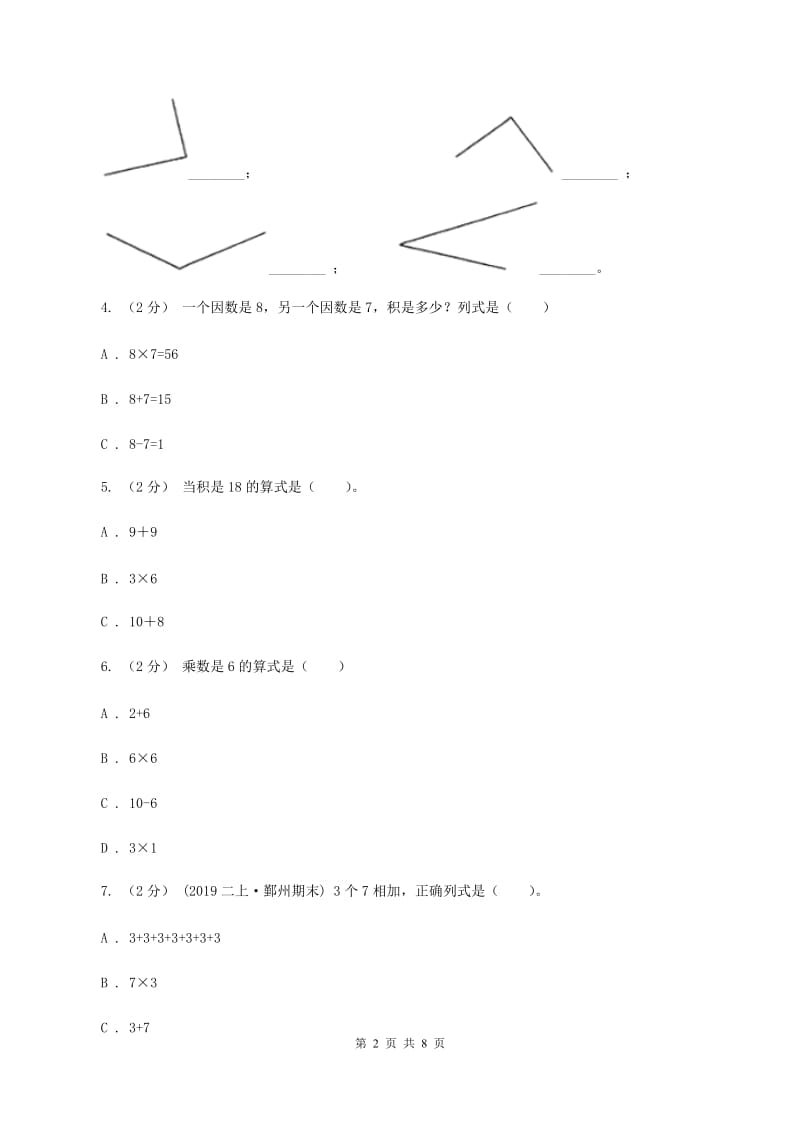 北师大版2019-2020学年上学期二年级数学期末模拟测试卷B卷_第2页