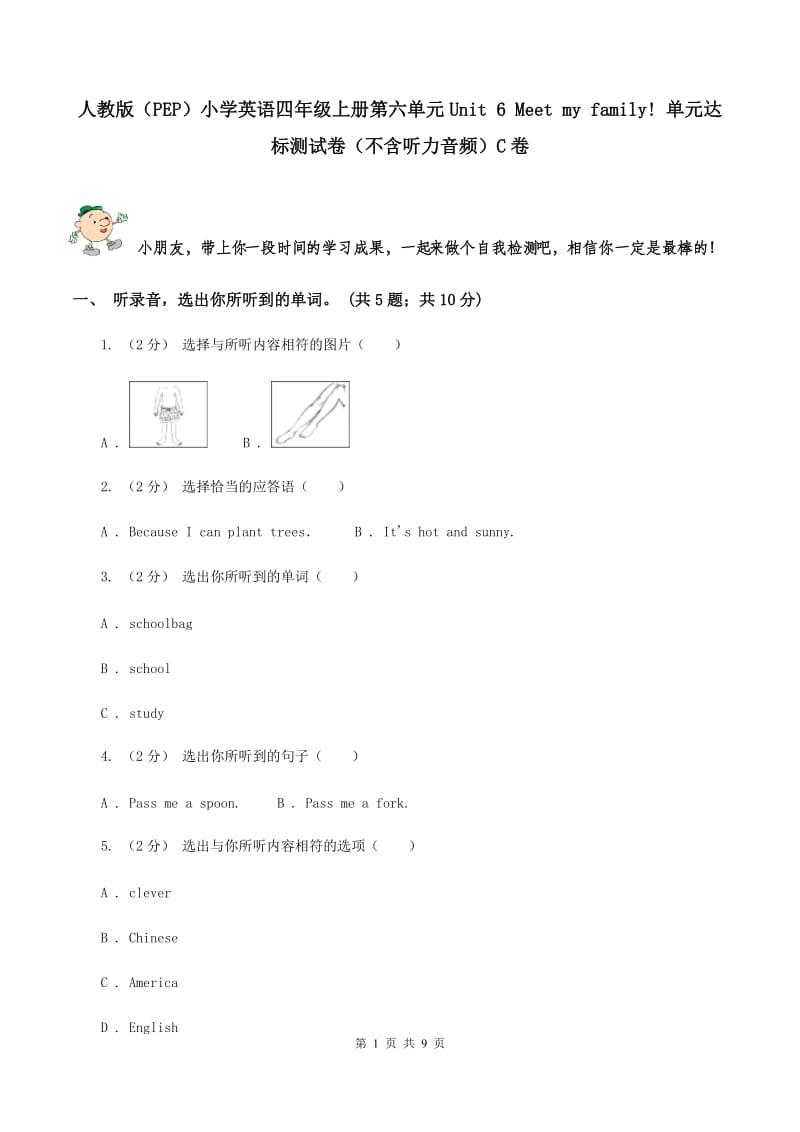 人教版（PEP）小学英语四年级上册第六单元Unit 6 Meet my family! 单元达标测试卷（不含听力音频）C卷_第1页