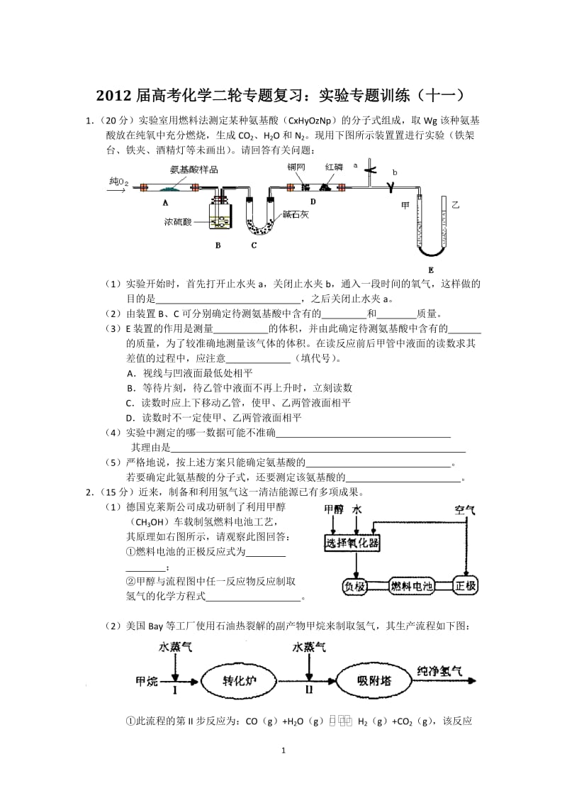 2012届高考化学二轮专题复习：实验专题训练（十一）.ashx_第1页