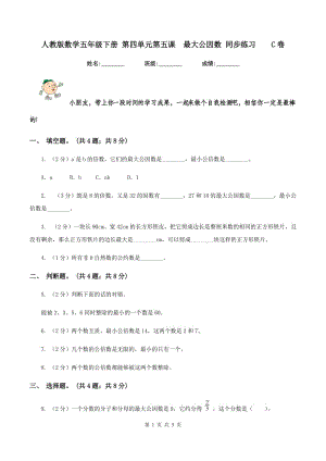 人教版數(shù)學(xué)五年級(jí)下冊(cè) 第四單元第五課最大公因數(shù) 同步練習(xí)C卷