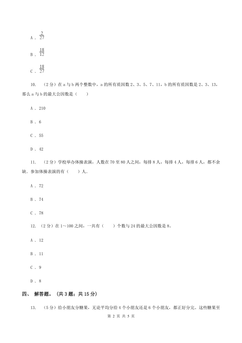 人教版数学五年级下册 第四单元第五课最大公因数 同步练习C卷_第2页