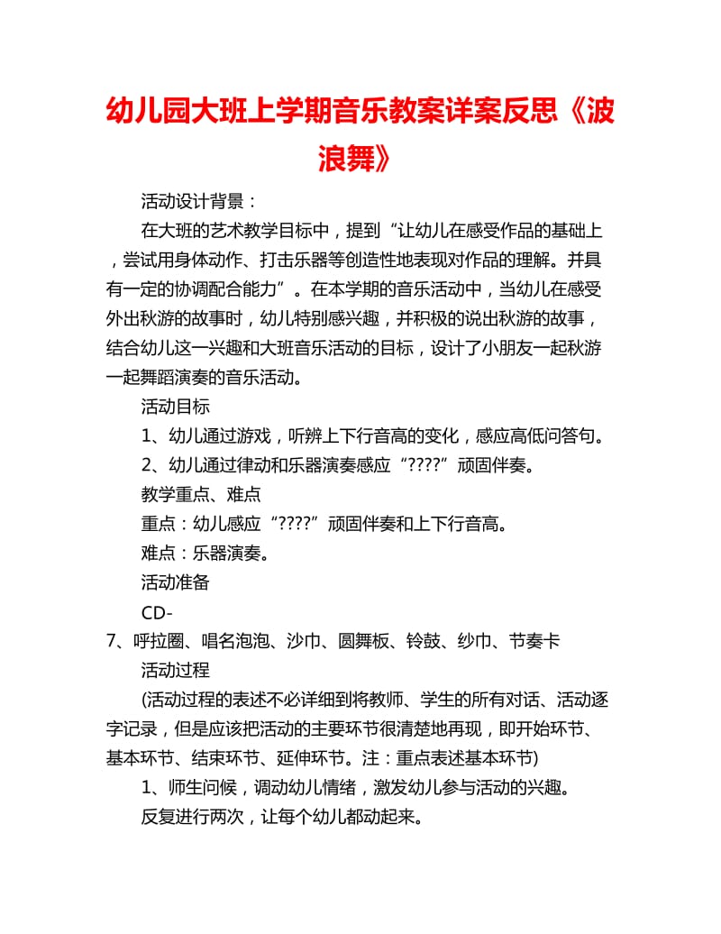 幼儿园大班上学期音乐教案详案反思《波浪舞》_第1页