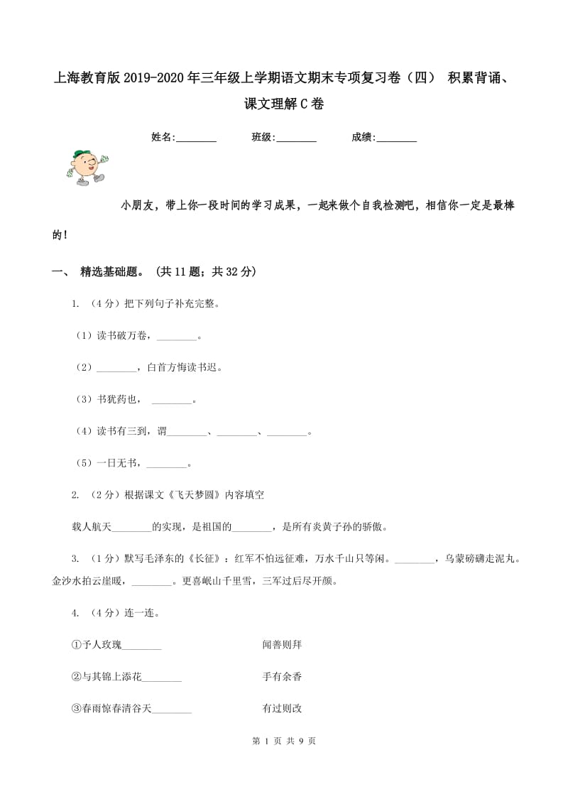 上海教育版2019-2020年三年级上学期语文期末专项复习卷（四） 积累背诵、课文理解C卷_第1页