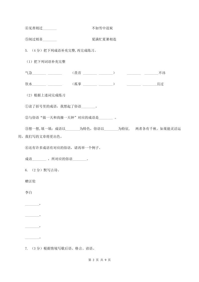 上海教育版2019-2020年三年级上学期语文期末专项复习卷（四） 积累背诵、课文理解C卷_第2页