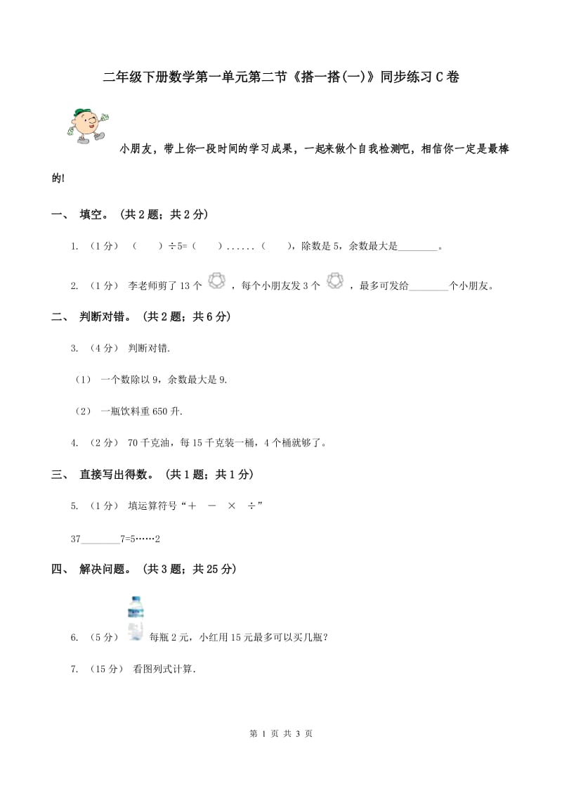 二年级下册数学第一单元第二节《搭一搭(一)》同步练习C卷_第1页