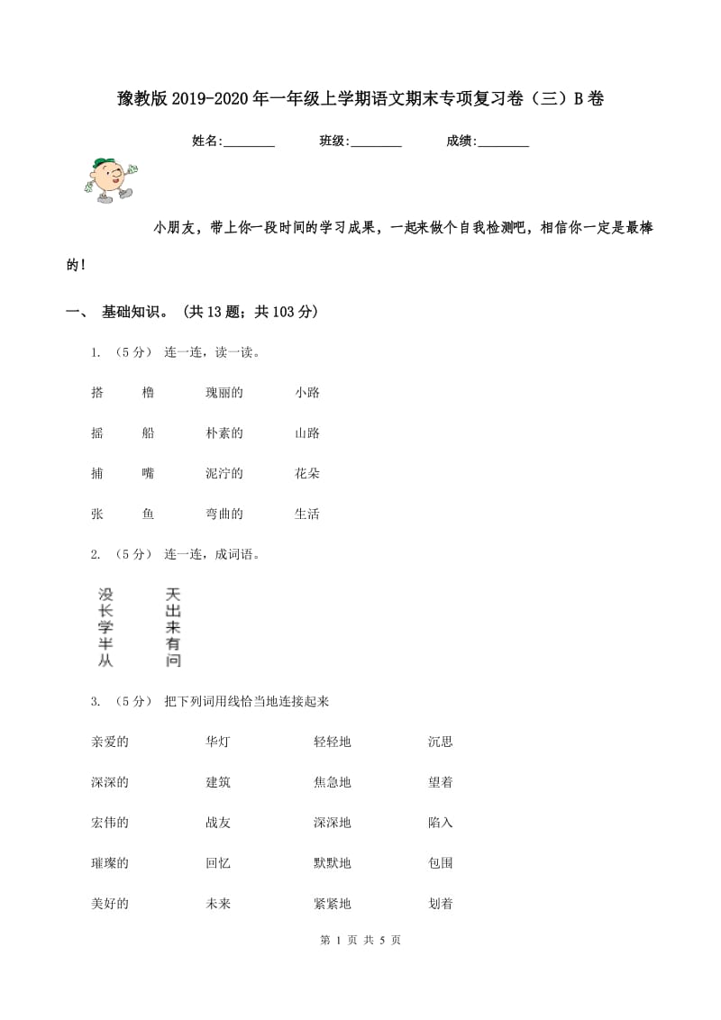 豫教版2019-2020年一年级上学期语文期末专项复习卷（三）B卷_第1页