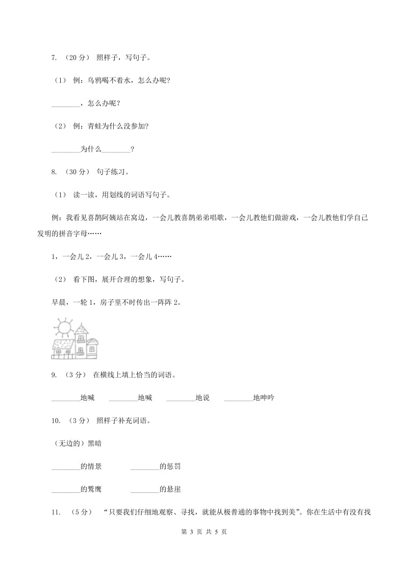 豫教版2019-2020年一年级上学期语文期末专项复习卷（三）B卷_第3页