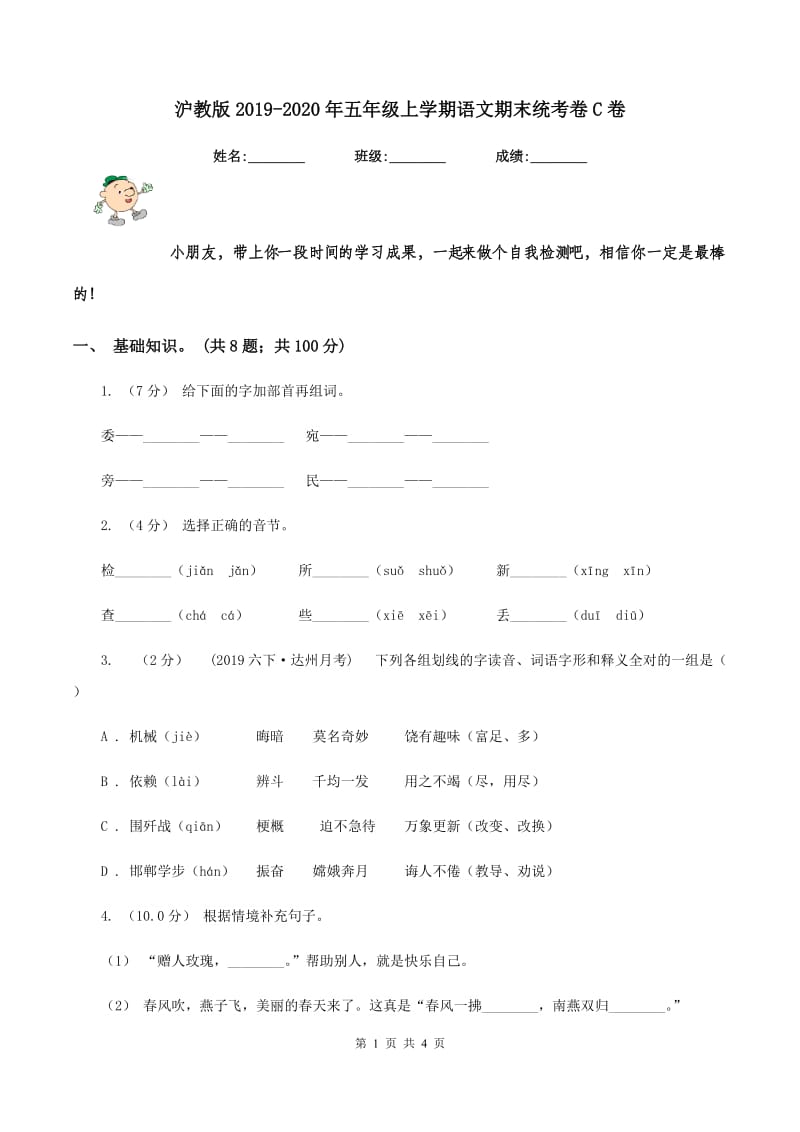 沪教版2019-2020年五年级上学期语文期末统考卷C卷_第1页