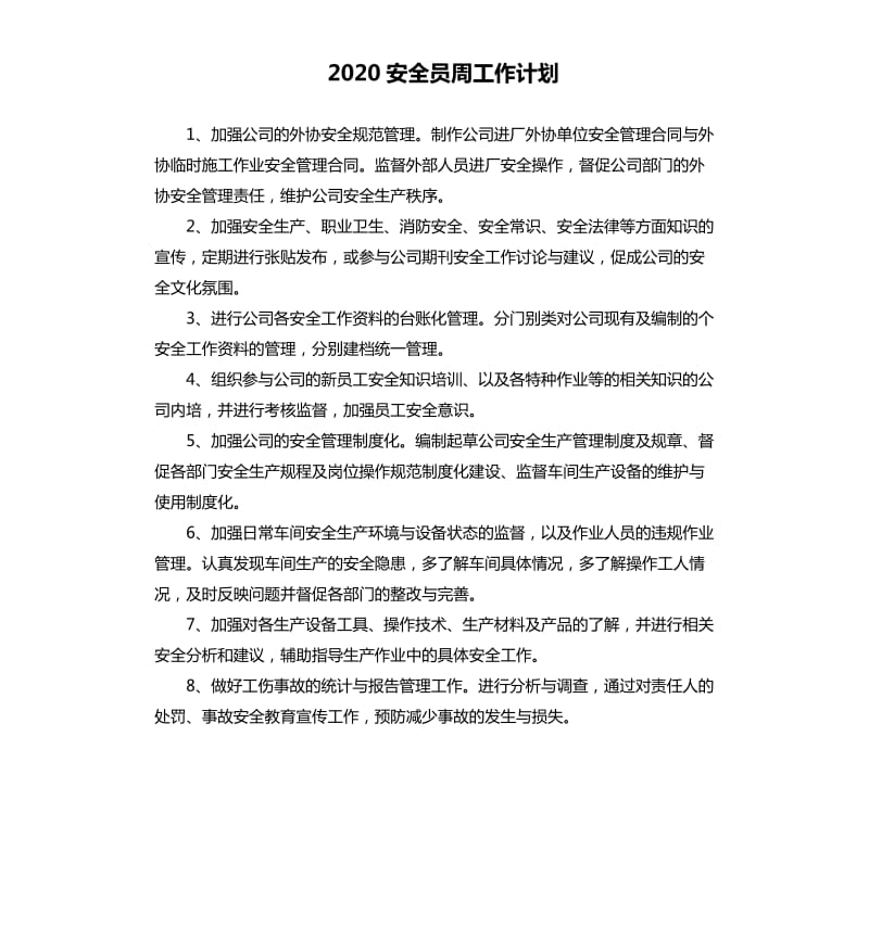 2020安全员周工作计划.docx_第1页