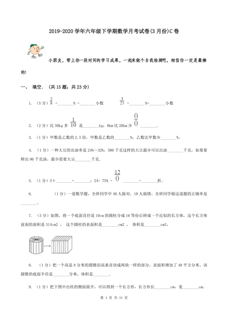 2019-2020学年六年级下学期数学月考试卷(3月份)C卷_第1页