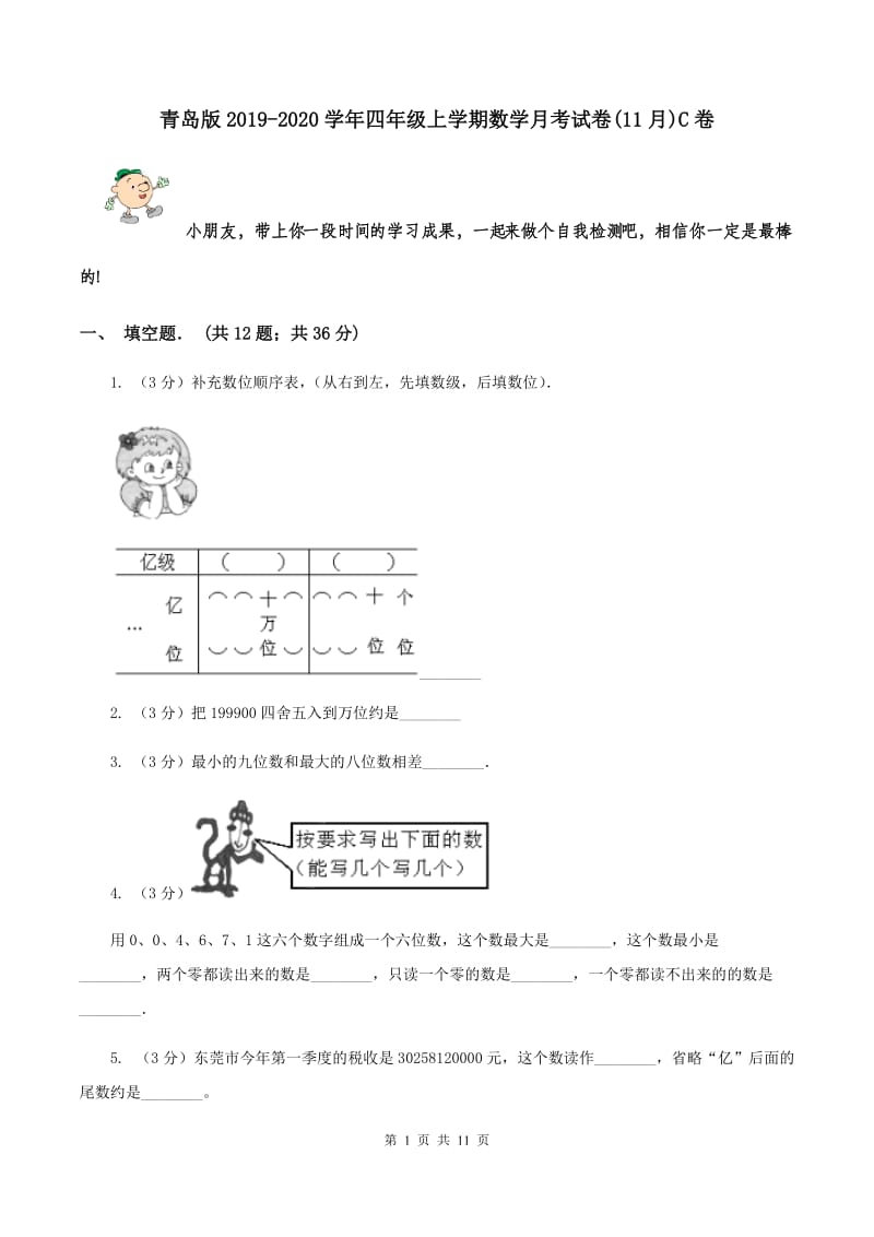 青岛版2019-2020学年四年级上学期数学月考试卷(11月)C卷_第1页