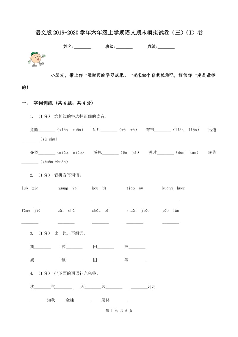 语文版2019-2020学年六年级上学期语文期末模拟试卷（三)(I）卷_第1页