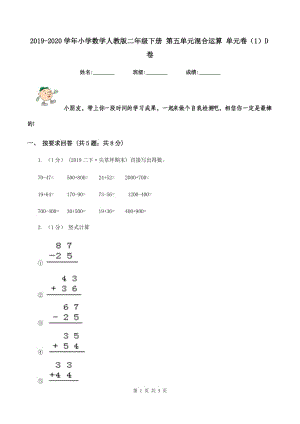 2019-2020學(xué)年小學(xué)數(shù)學(xué)人教版二年級下冊 第五單元混合運算 單元卷（1）D卷