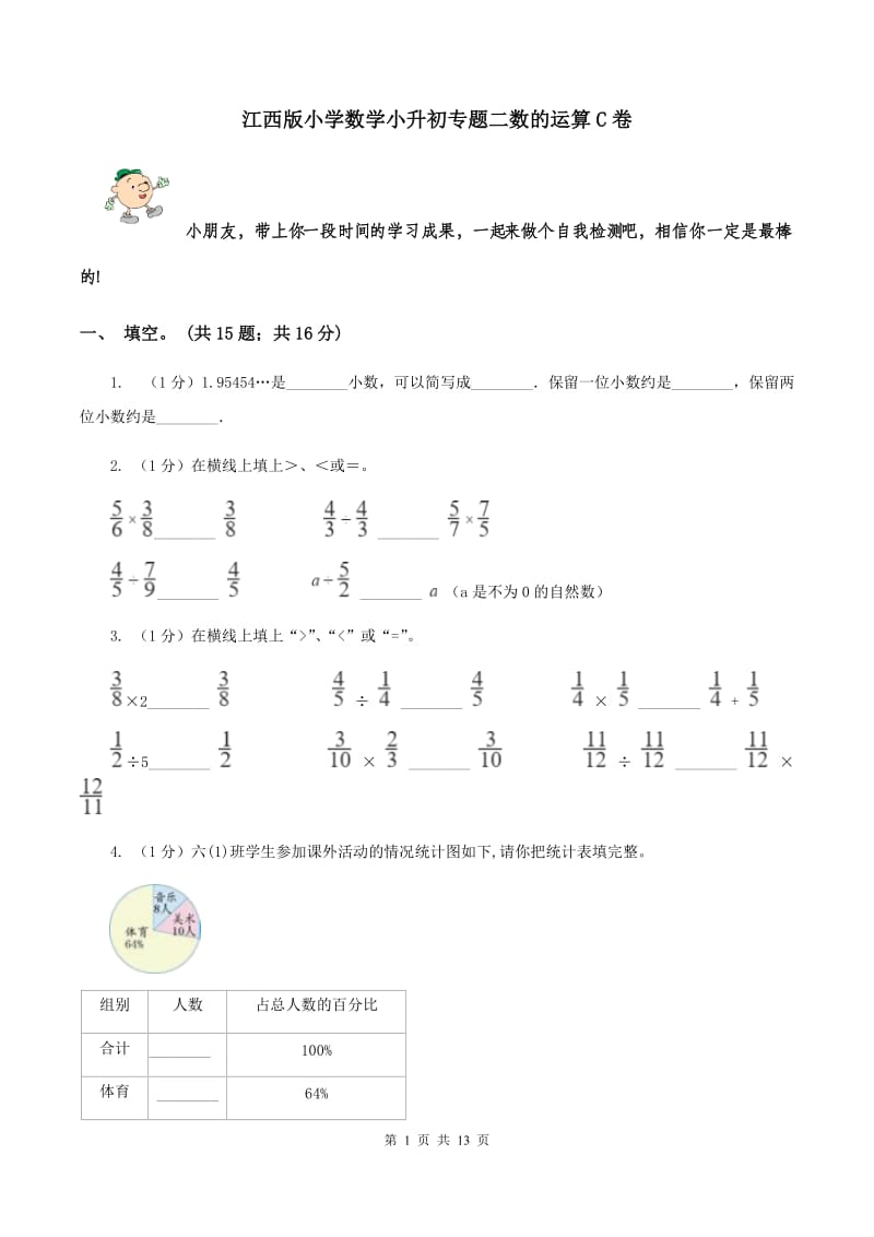 江西版小学数学小升初专题二数的运算C卷_第1页