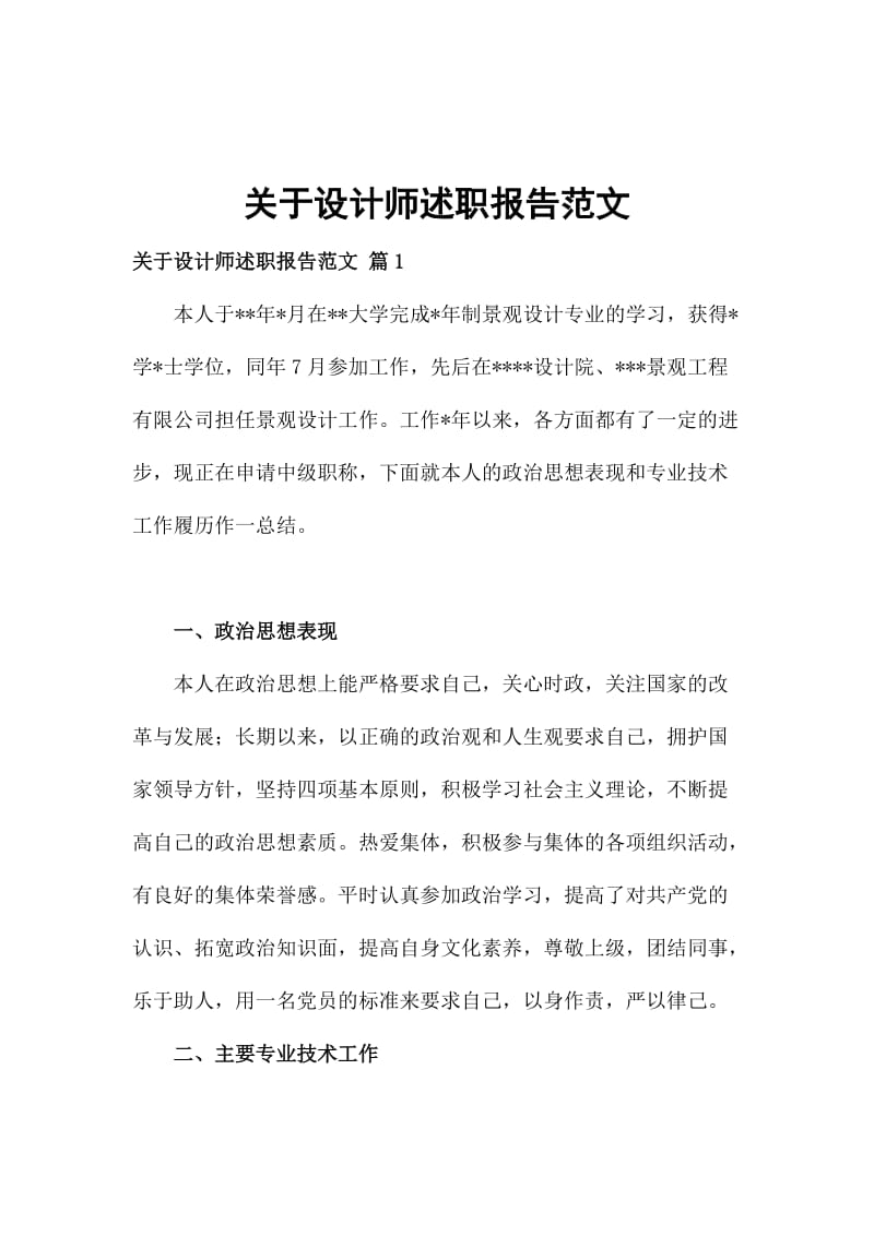 关于设计师述职报告范文_第1页