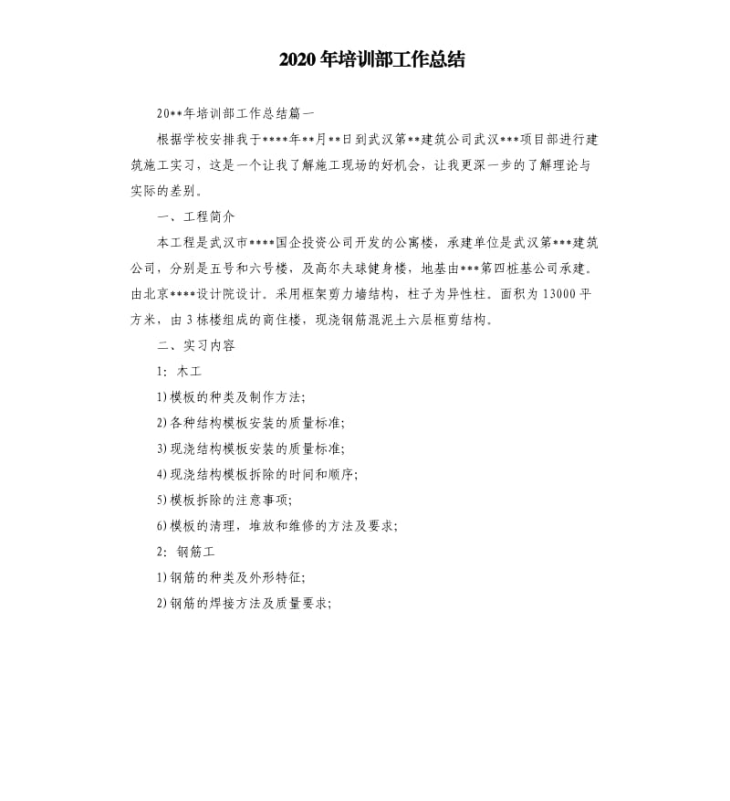 2020年培训部工作总结.docx_第1页