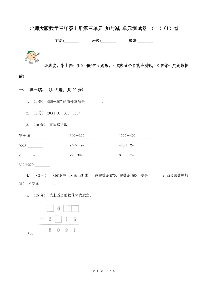 北师大版数学三年级上册第三单元 加与减 单元测试卷 （一)(I）卷_第1页