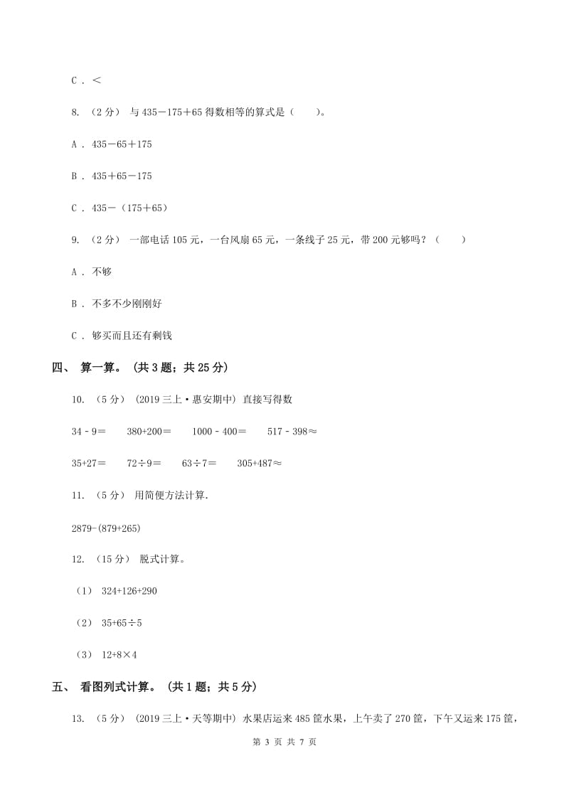 北师大版数学三年级上册第三单元 加与减 单元测试卷 （一)(I）卷_第3页