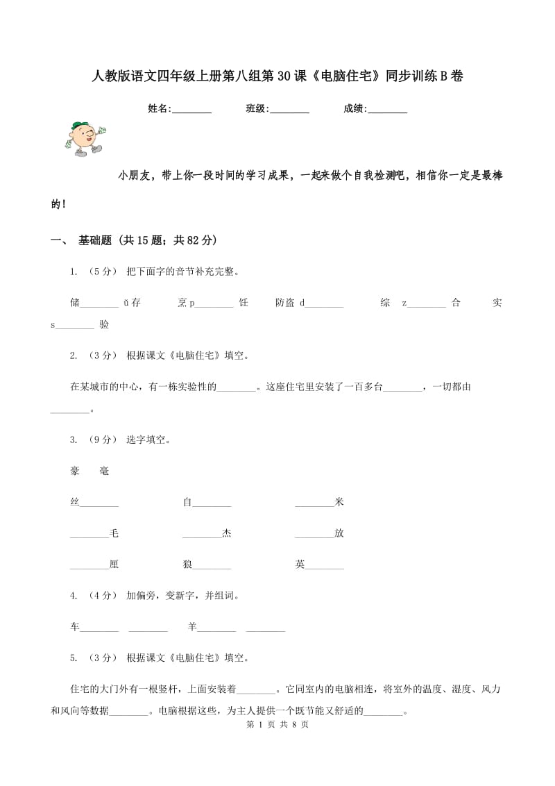 人教版语文四年级上册第八组第30课《电脑住宅》同步训练B卷_第1页