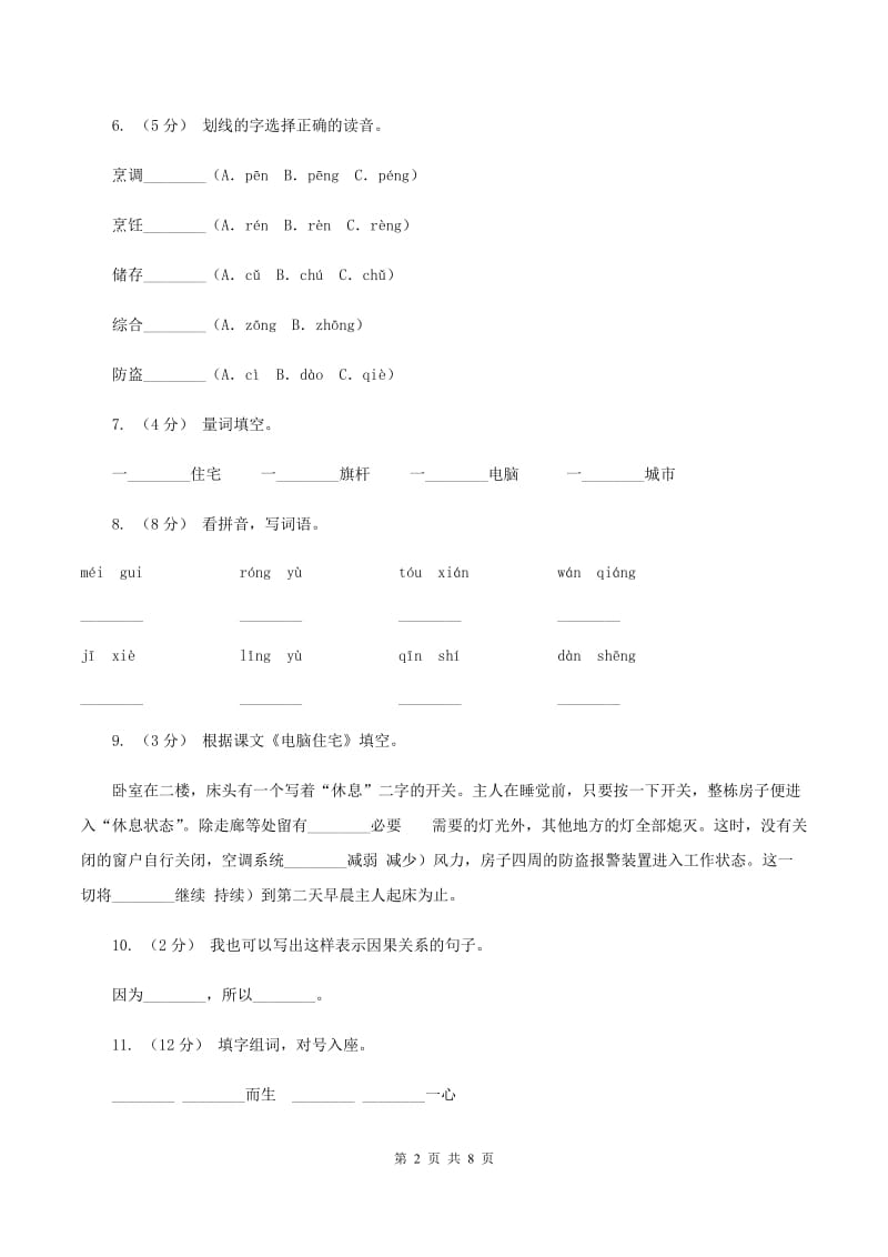 人教版语文四年级上册第八组第30课《电脑住宅》同步训练B卷_第2页