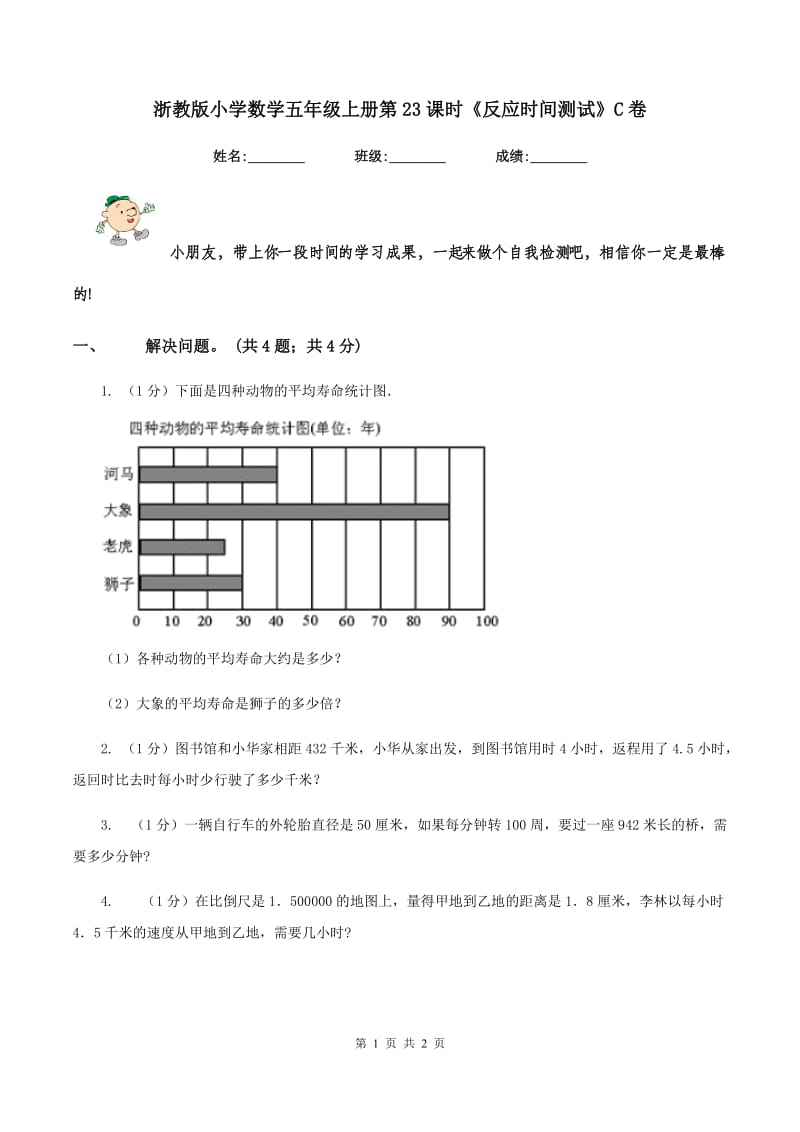 浙教版小学数学五年级上册第23课时《反应时间测试》C卷_第1页