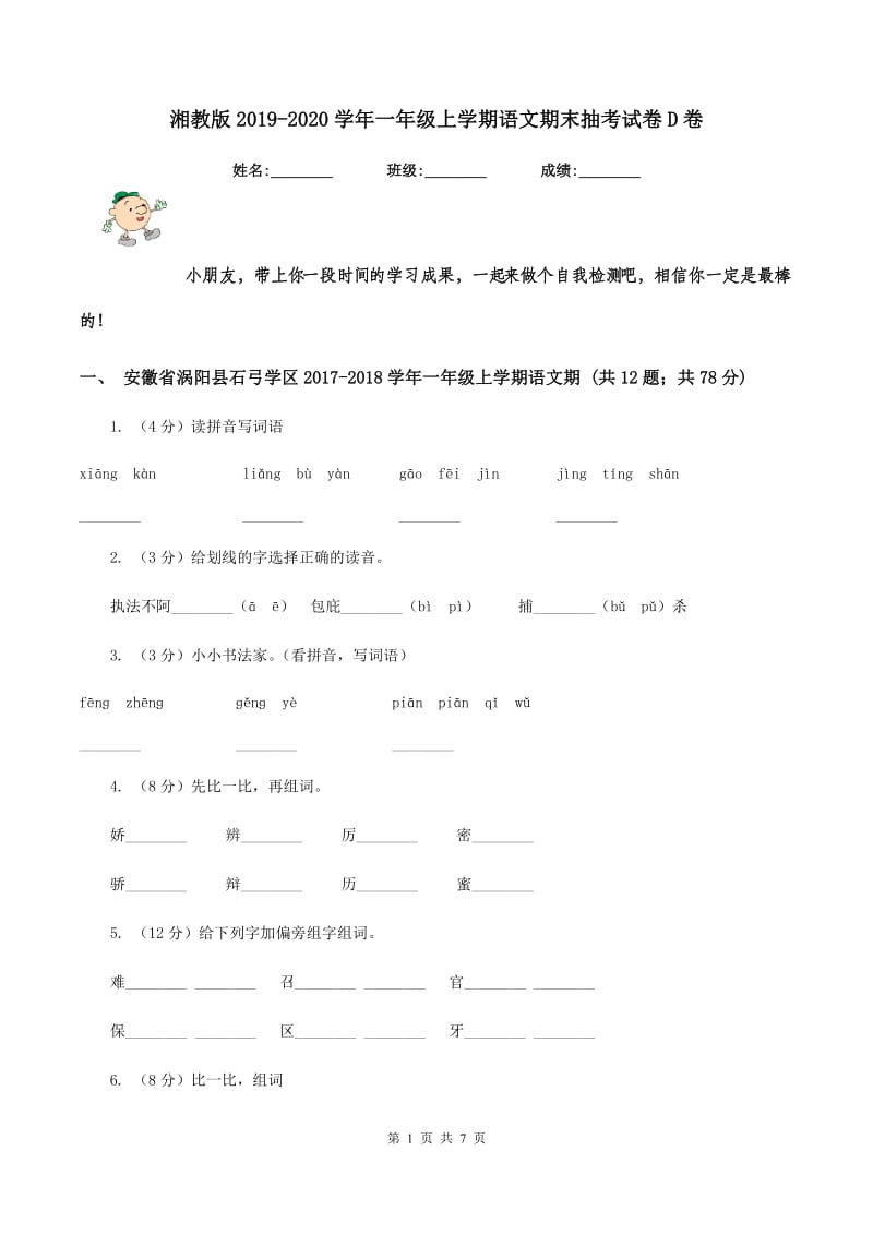 湘教版2019-2020学年一年级上学期语文期末抽考试卷D卷_第1页