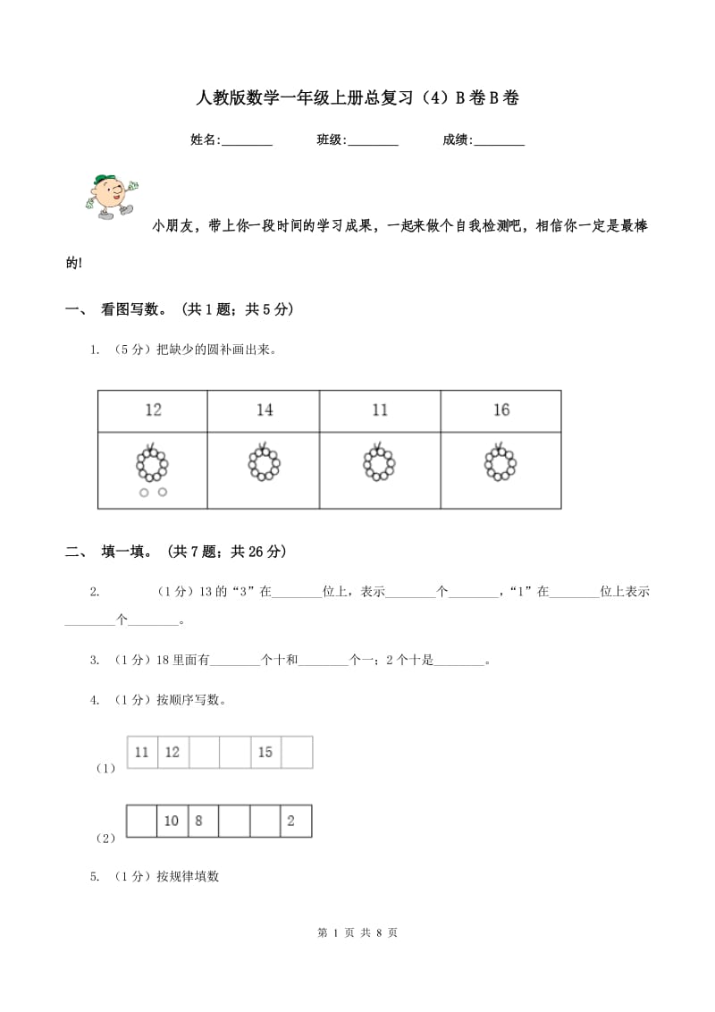 人教版数学一年级上册总复习（4）B卷B卷_第1页