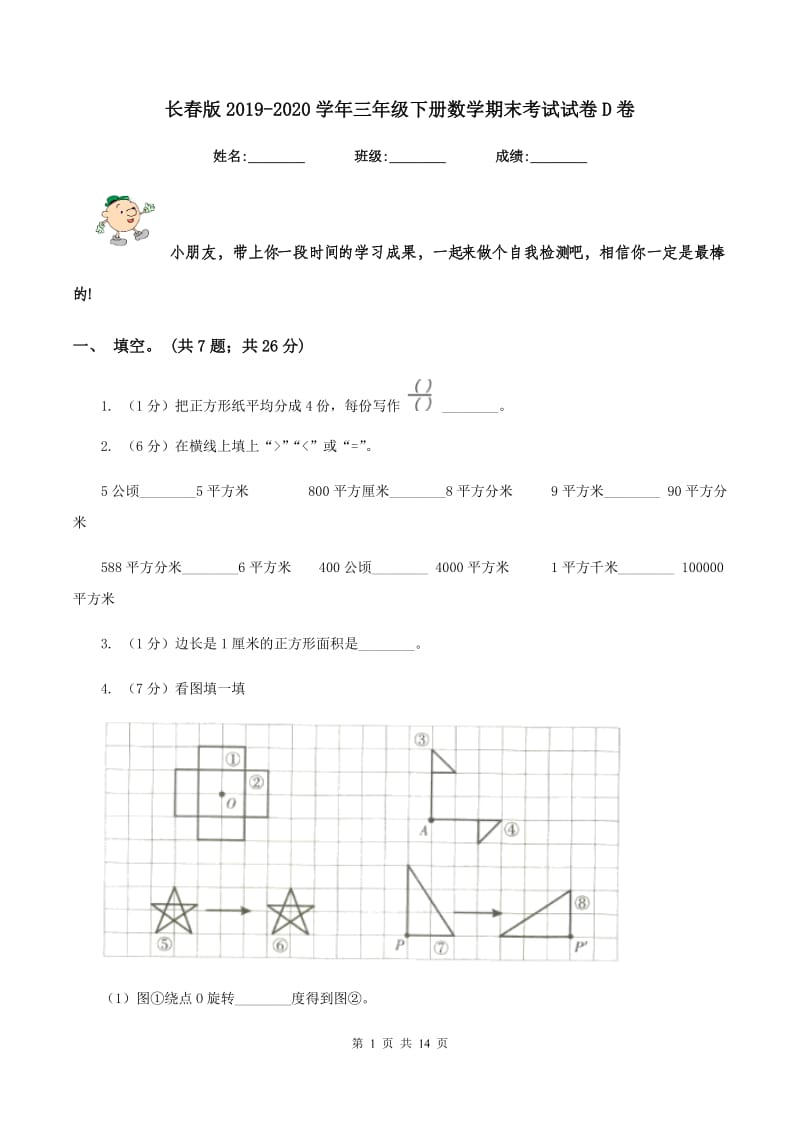 长春版2019-2020学年三年级下册数学期末考试试卷D卷_第1页