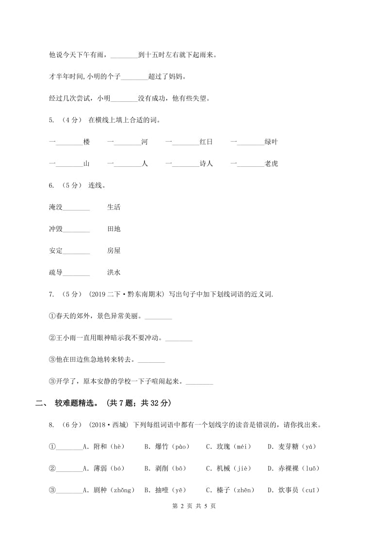 西师大版2019-2020年四年级上学期语文期末专项复习卷（二）词 语B卷_第2页