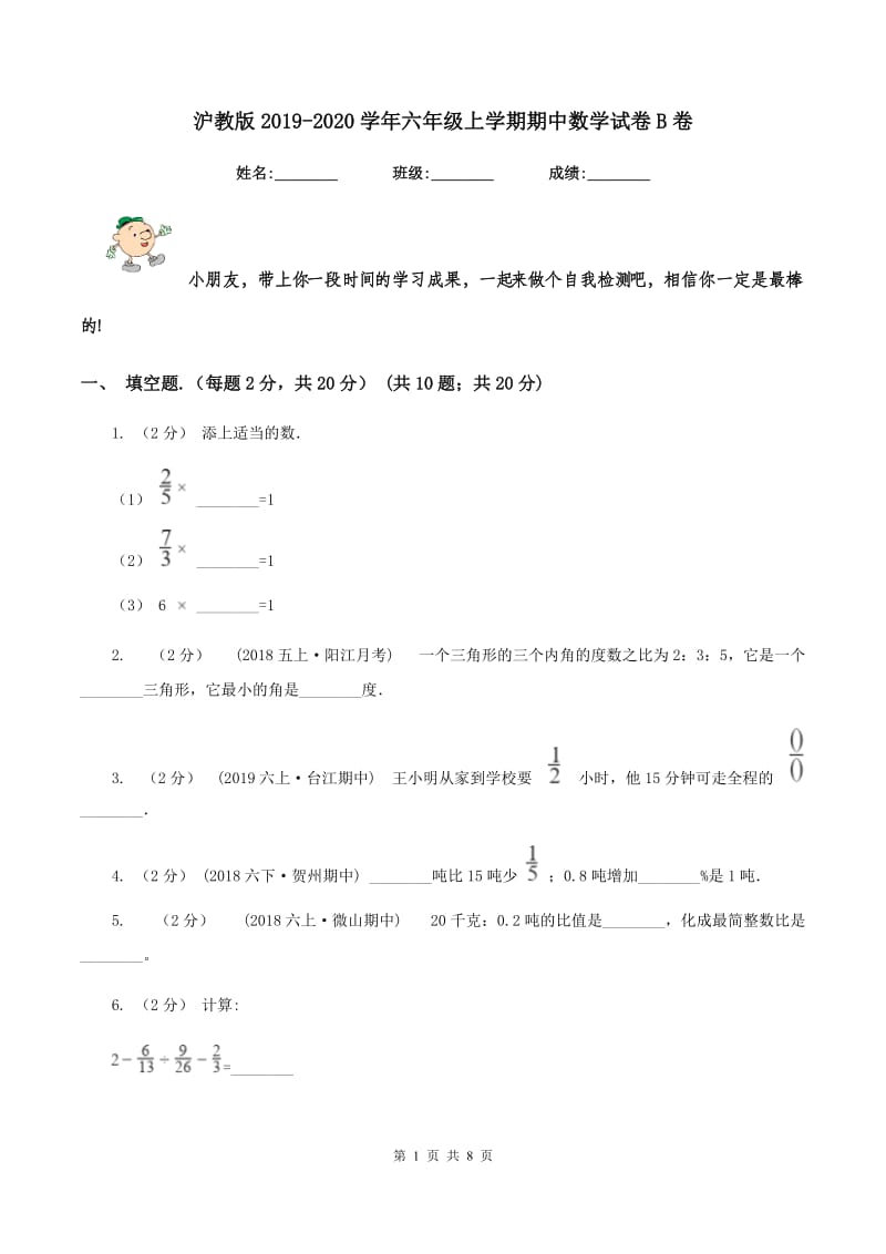 沪教版2019-2020学年六年级上学期期中数学试卷B卷_第1页