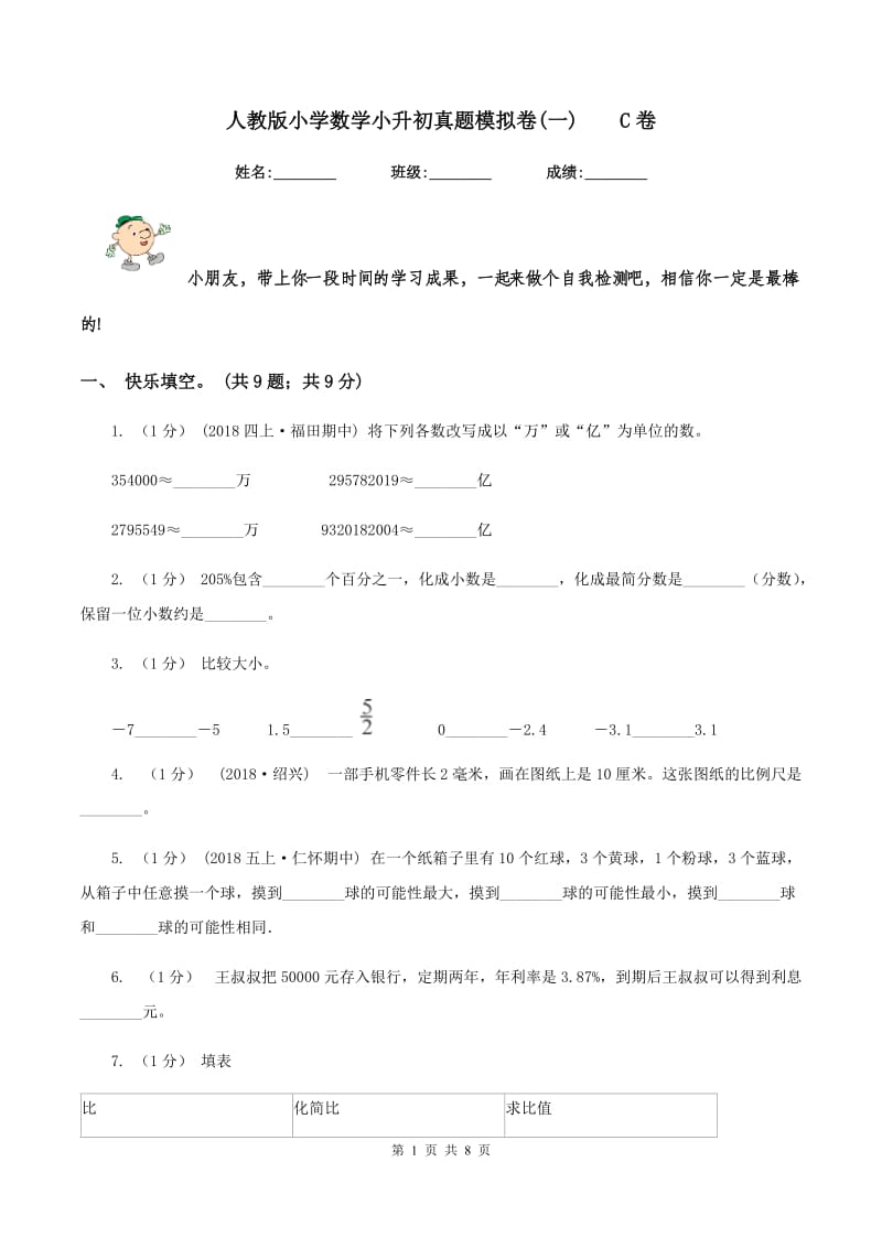 人教版小学数学小升初真题模拟卷(一)C卷_第1页