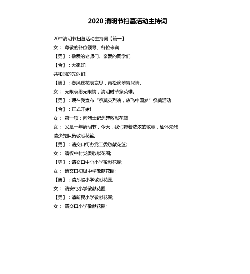 2020清明节扫墓活动主持词（二）.docx_第1页