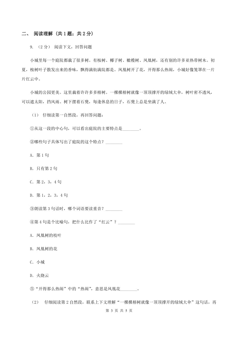 西南师大版2020年小升初语文真题试卷D卷_第3页